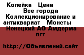 Копейка › Цена ­ 2 000 - Все города Коллекционирование и антиквариат » Монеты   . Ненецкий АО,Амдерма пгт